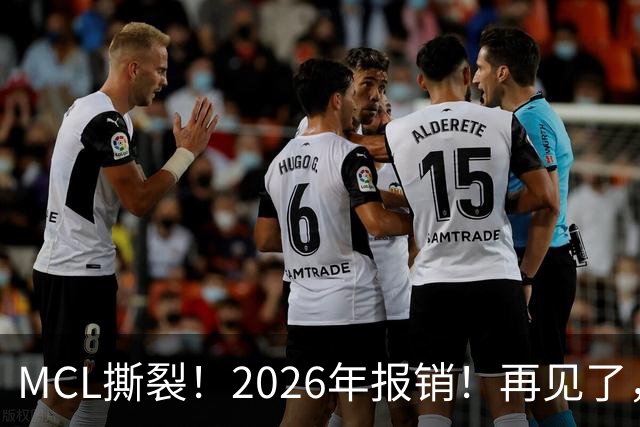 MCL撕裂！2026年报销！再见了，DPOY