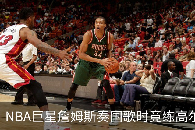 NBA巨星詹姆斯奏国歌时竟练高尔夫！总统怒斥“彻头彻尾的耻辱”，要求向美国军人道歉