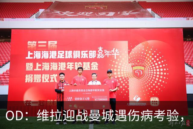 OD：维拉迎战曼城遇伤病考验，曼赞比将接受评估