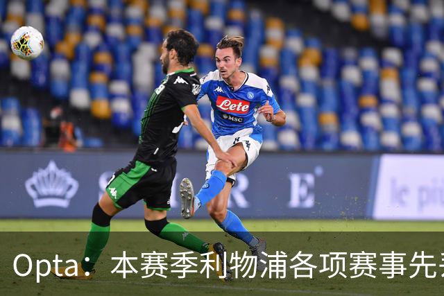 Opta：本赛季利物浦各项赛事先丢球的6场比赛里，有5场保持不败