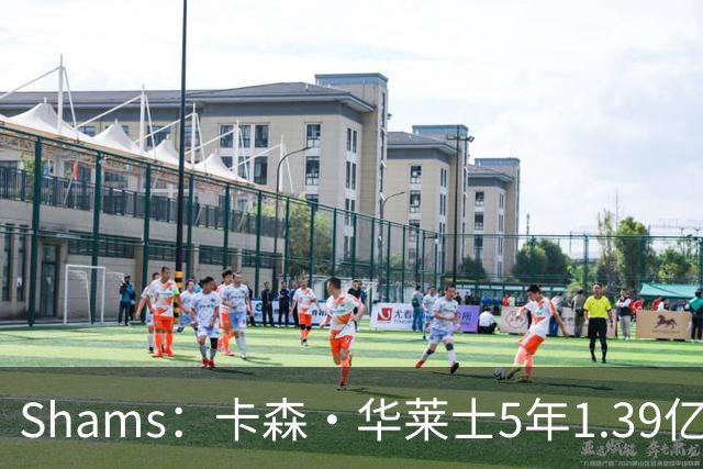 Shams：卡森·华莱士5年1.39亿新秀提前续约雷霆！
