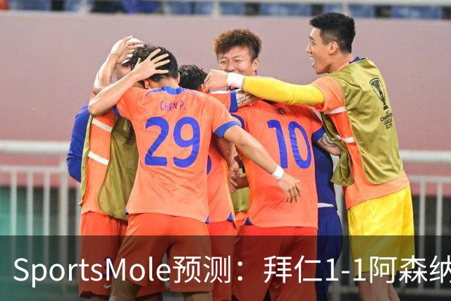 SportsMole预测：拜仁1-1阿森纳，科莫1-2曼联，里尔2-1加拉塔