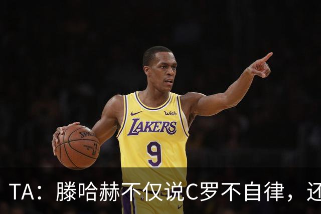 TA：滕哈赫不仅说C罗不自律，还说他带坏曼联更衣室！