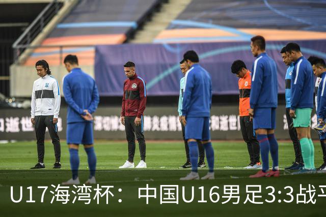 U17海湾杯：中国U16男足3:3战平巴林队