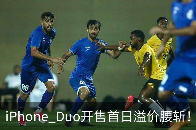 iPhone Duo开售首日溢价腰斩！现场：苹果门店外排长龙，黄牛加价2000元回收，还有黄牛感叹：发售半小时，这里没有成交一单